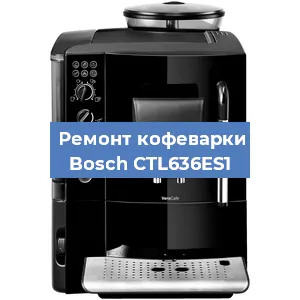 Замена фильтра на кофемашине Bosch CTL636ES1 в Нижнем Новгороде
